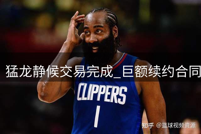 猛龙静候交易完成 巨额续约合同待签